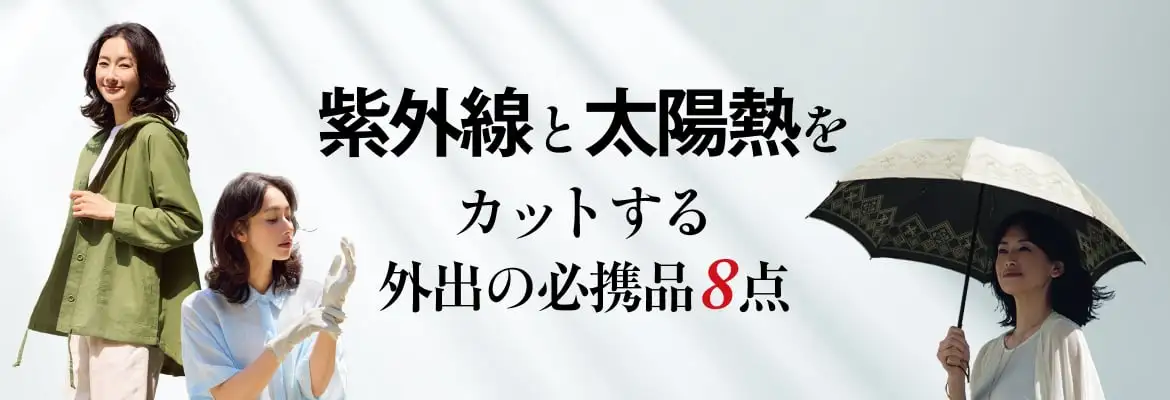 紫外線と太陽熱をカットする外出の必携品8点