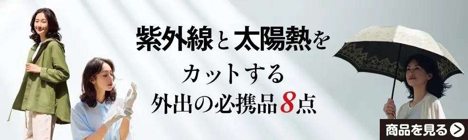 紫外線と太陽熱をカットする外出の必携品8点