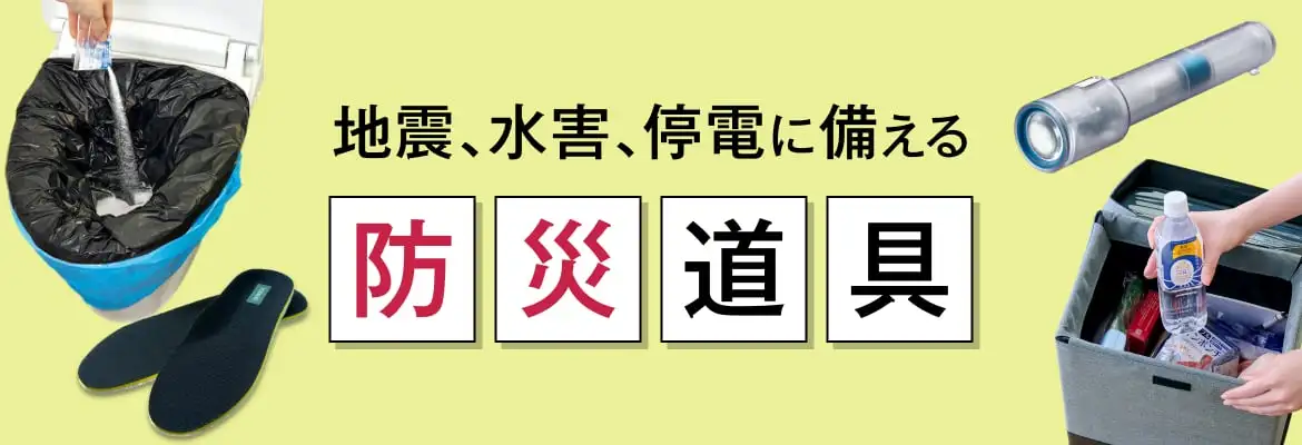 地震、水害、停電に備える防災道具