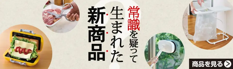 常識を疑って生まれた新商品