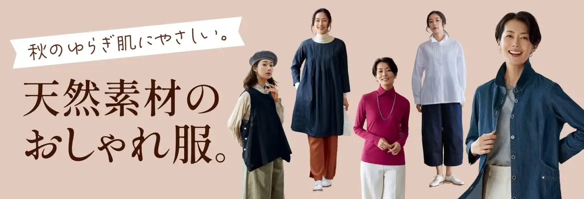 秋のゆらぎ肌に優しい天然素材のおしゃれ服