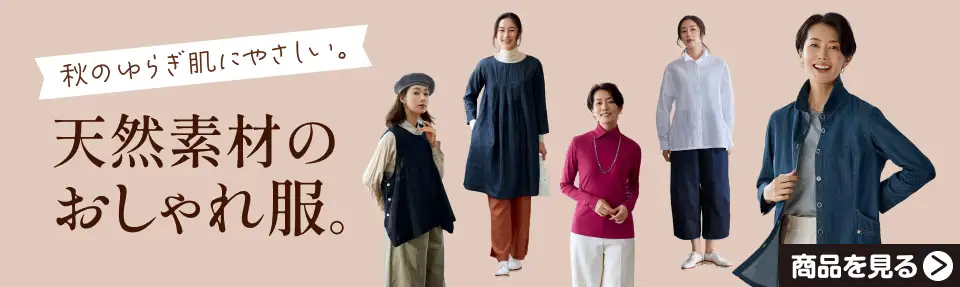 秋のゆらぎ肌に優しい天然素材のおしゃれ服