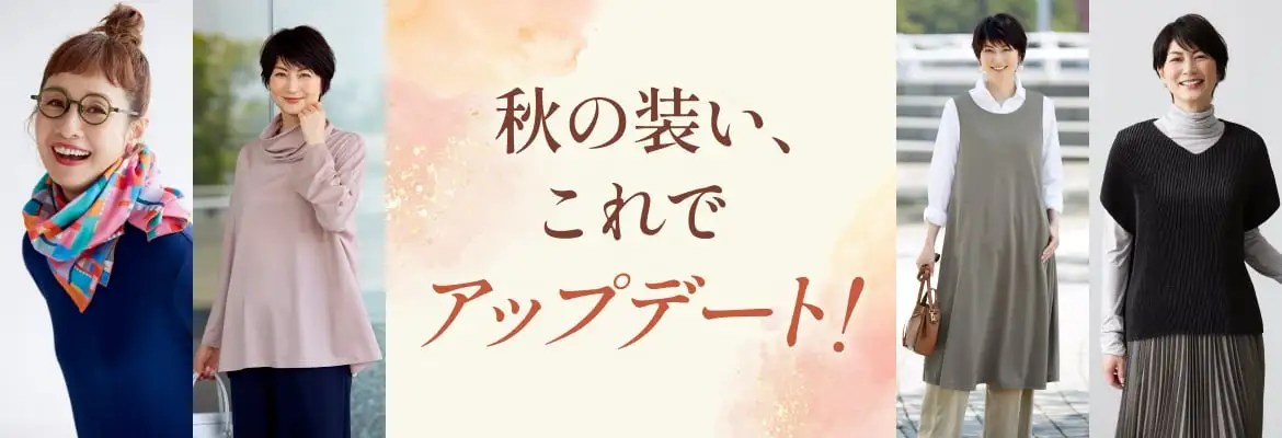 秋のファッションコレクション