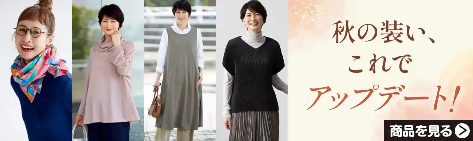 秋のファッションコレクション