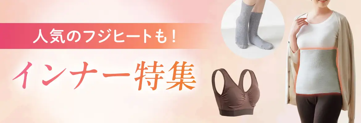 人気のフジヒートも！インナー特集