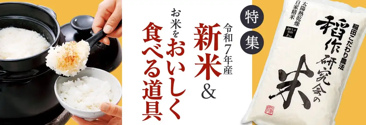 令和7年産新米＆お米をおいしく食べる道具
