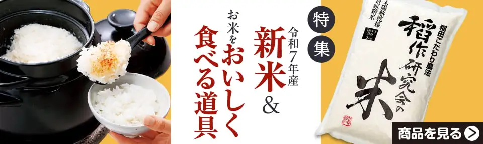 令和7年産新米＆お米をおいしく食べる道具