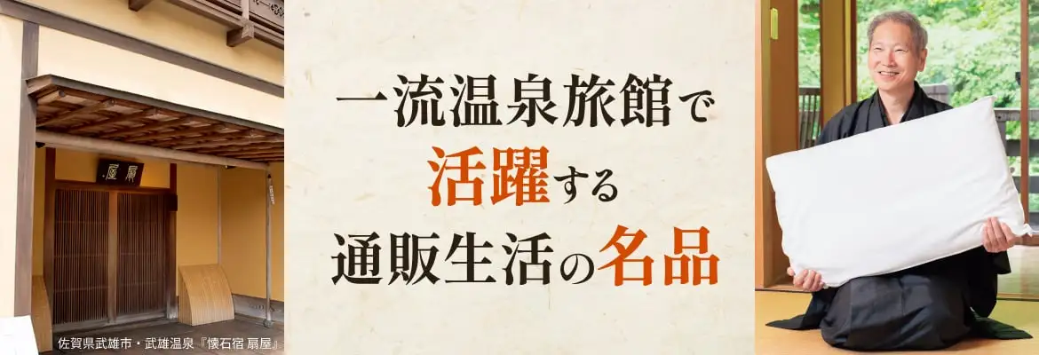一流温泉旅館で活躍する通販生活の名品
