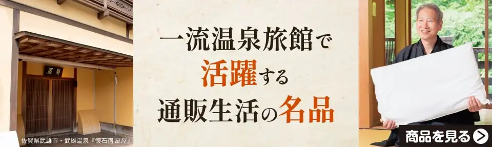 一流温泉旅館で活躍する通販生活の名品