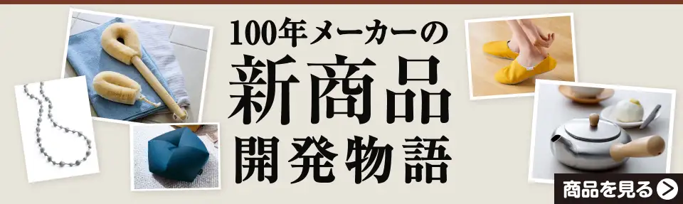 一〇〇年メーカーの新商品開発物語