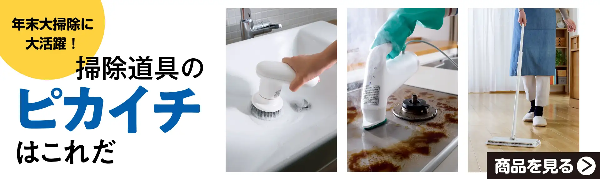 年末大掃除に大活躍！掃除道具のピカイチはこれだ