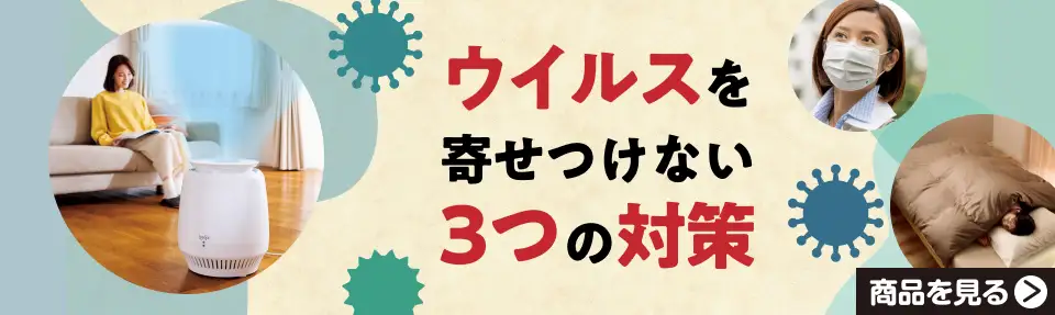 ウイルスを寄せつけない3つの対策