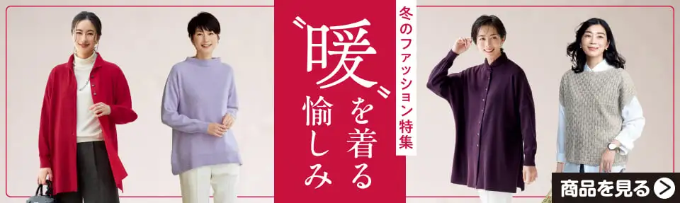 “暖”を着る愉しみ