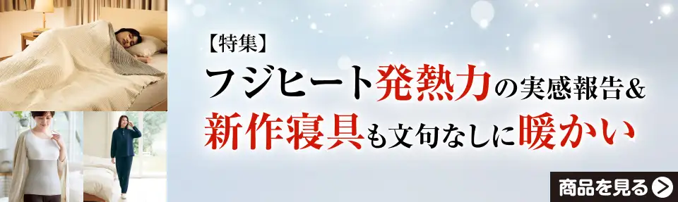 「これがないと、お腹冷えちゃって」フジヒート雪女、増殖中！