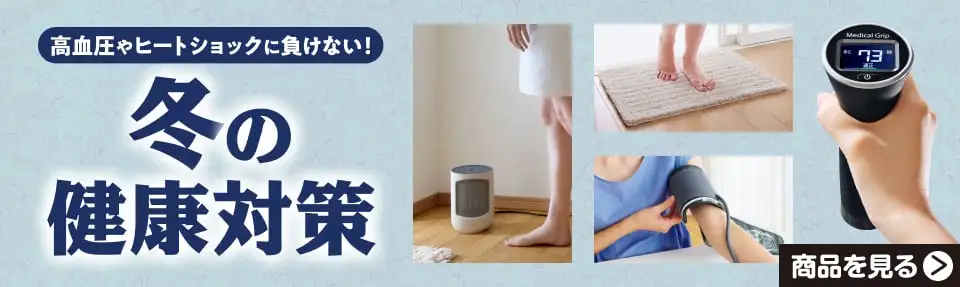 冬の健康対策