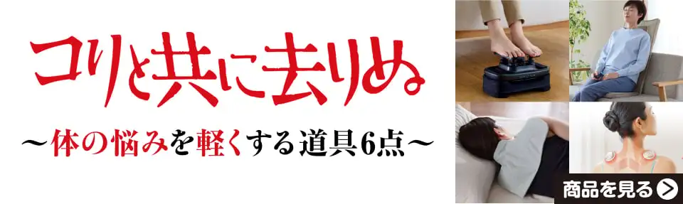 コリと共に去りぬ～体の悩みを軽くする道具6点～