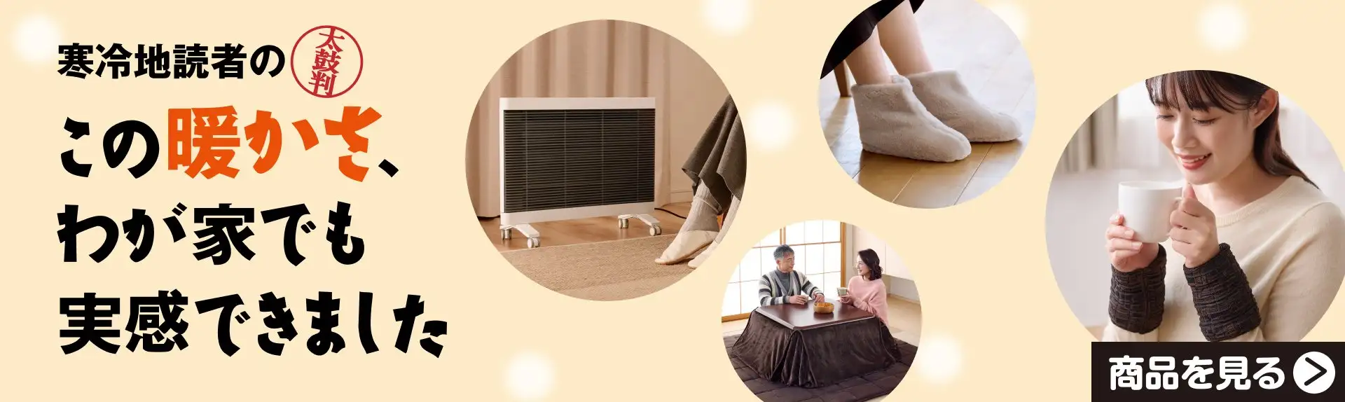 寒冷地読者の太鼓判。この暖かさ、わが家でも実感できました