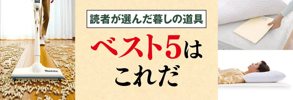 読者が選んだ暮しの道具ベスト5はこれだ