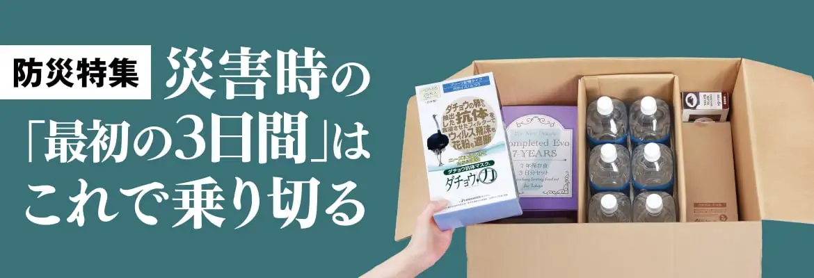 災害時の「最初の3日間」はこれで乗り切る
