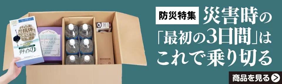 災害時の「最初の3日間」はこれで乗り切る