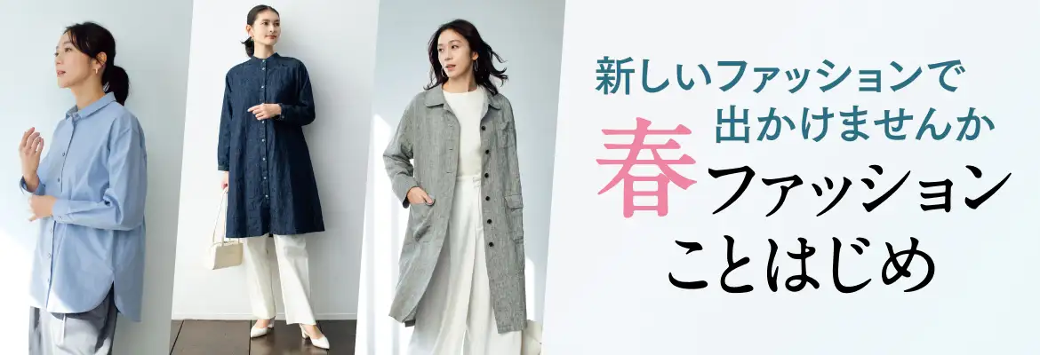 新しいファッションで出かけませんか。春ファッションことはじめ