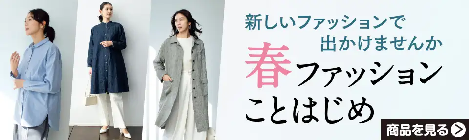 新しいファッションで出かけませんか。春ファッションことはじめ