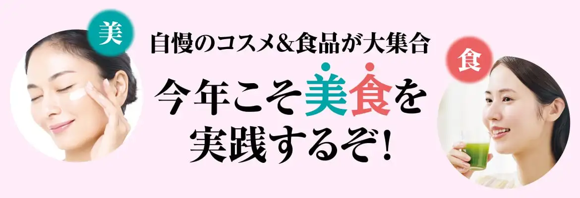 自慢のコスメ＆食品が大集合。今年こそ美食を実践するぞ！