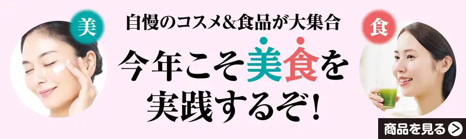 自慢のコスメ＆食品が大集合。今年こそ美食を実践するぞ！