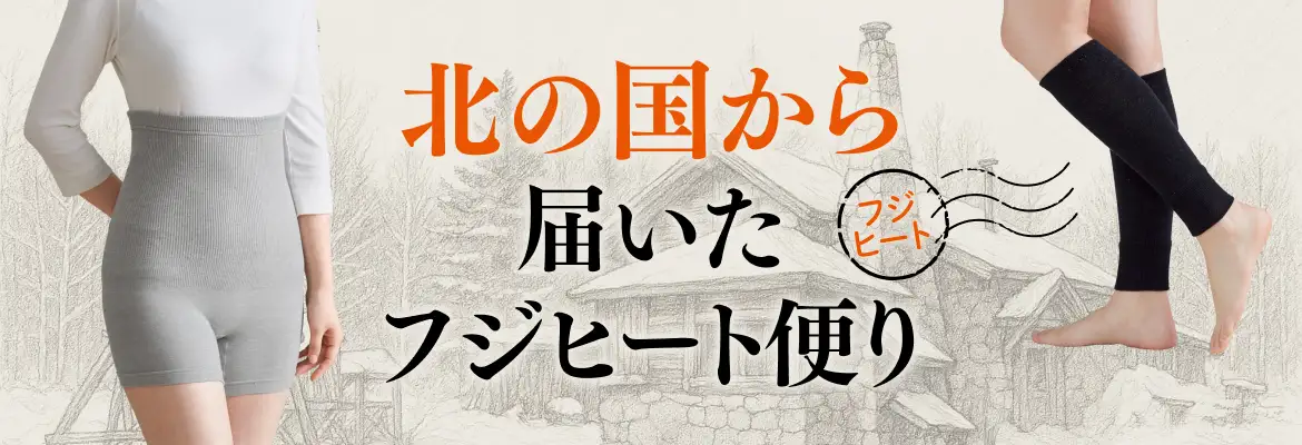 北の国から届いたフジヒート便り