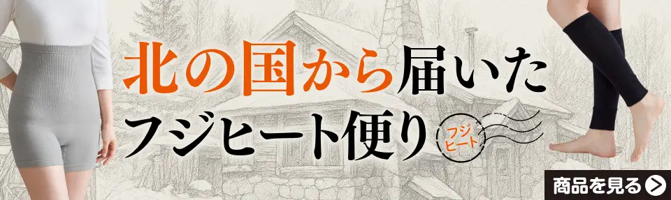 北の国から届いたフジヒート便り