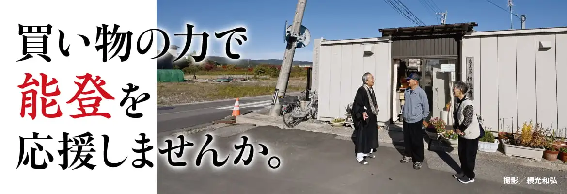 買い物の力で能登を応援しませんか