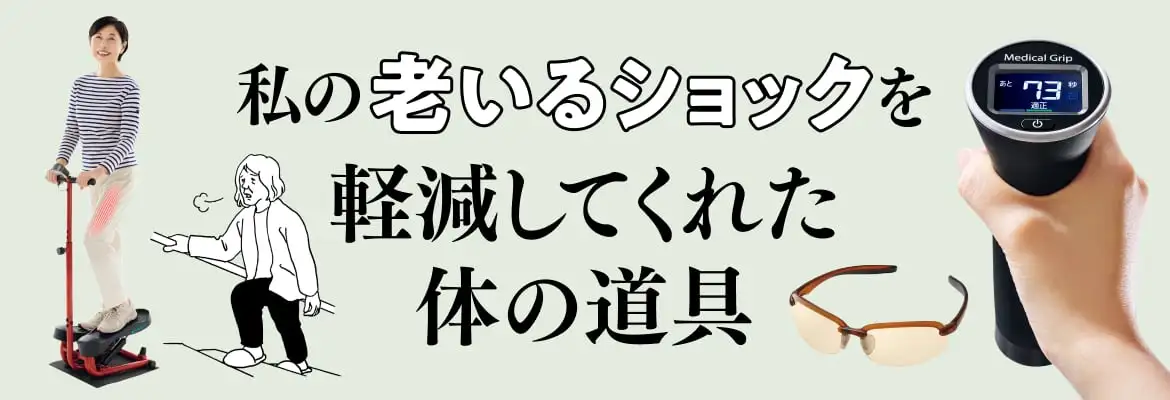 私の老いるショックを軽減してくれた体の道具