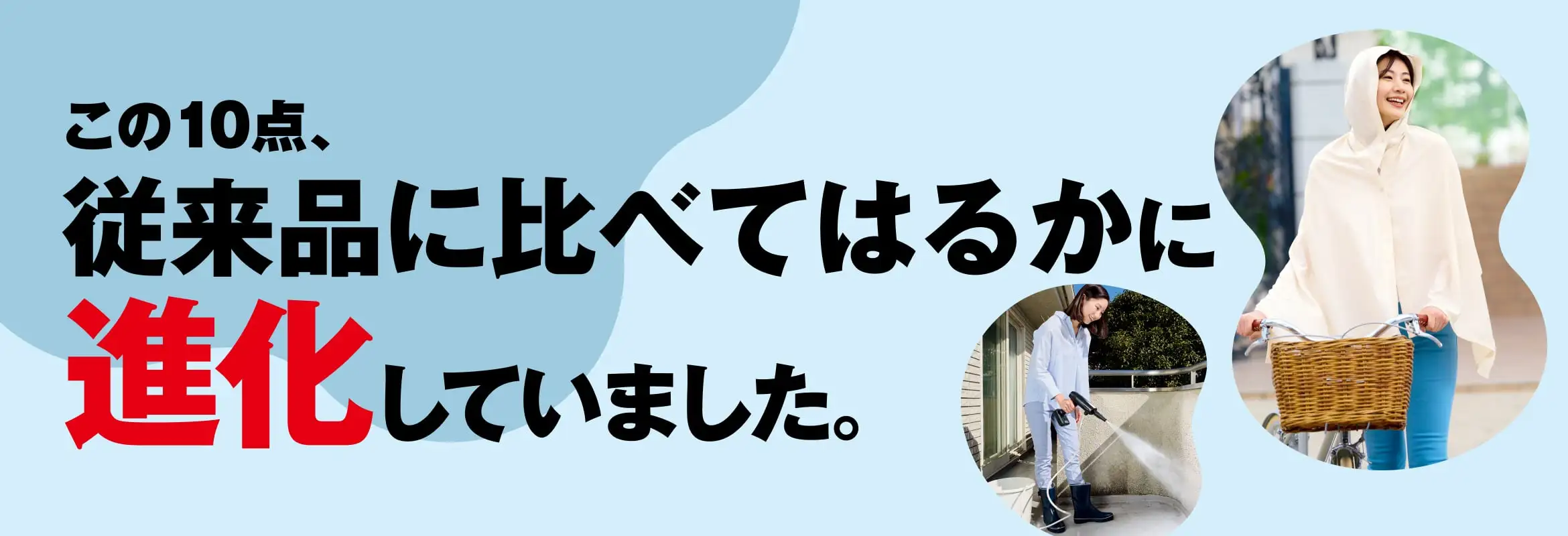 この10点、従来品に比べてはるかに進化していました。