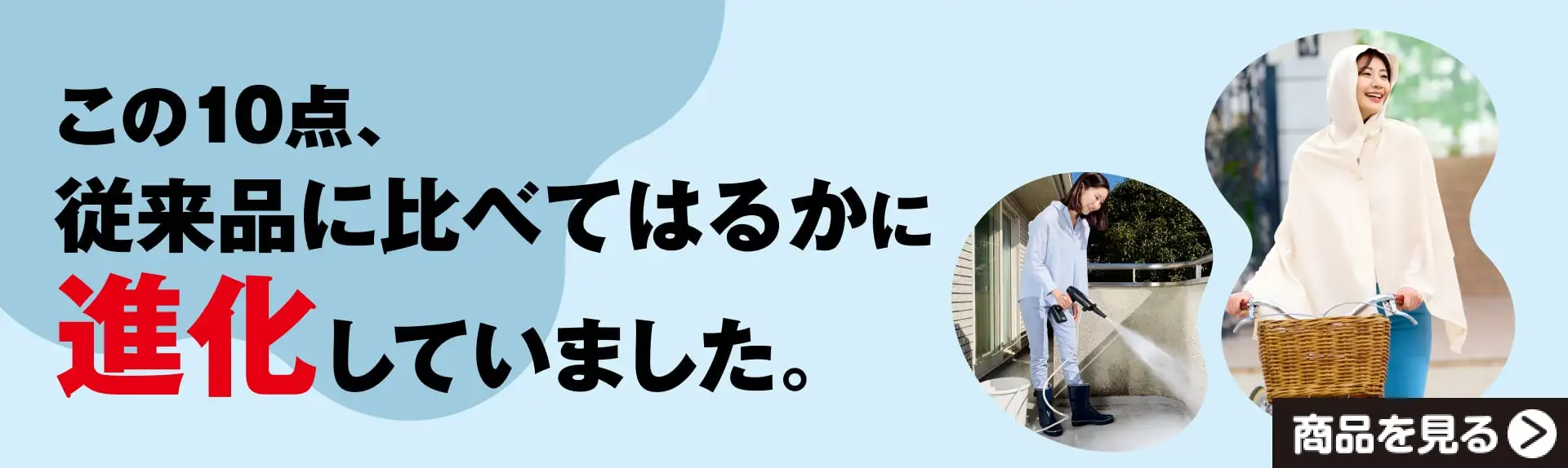 この10点、従来品に比べてはるかに進化していました。