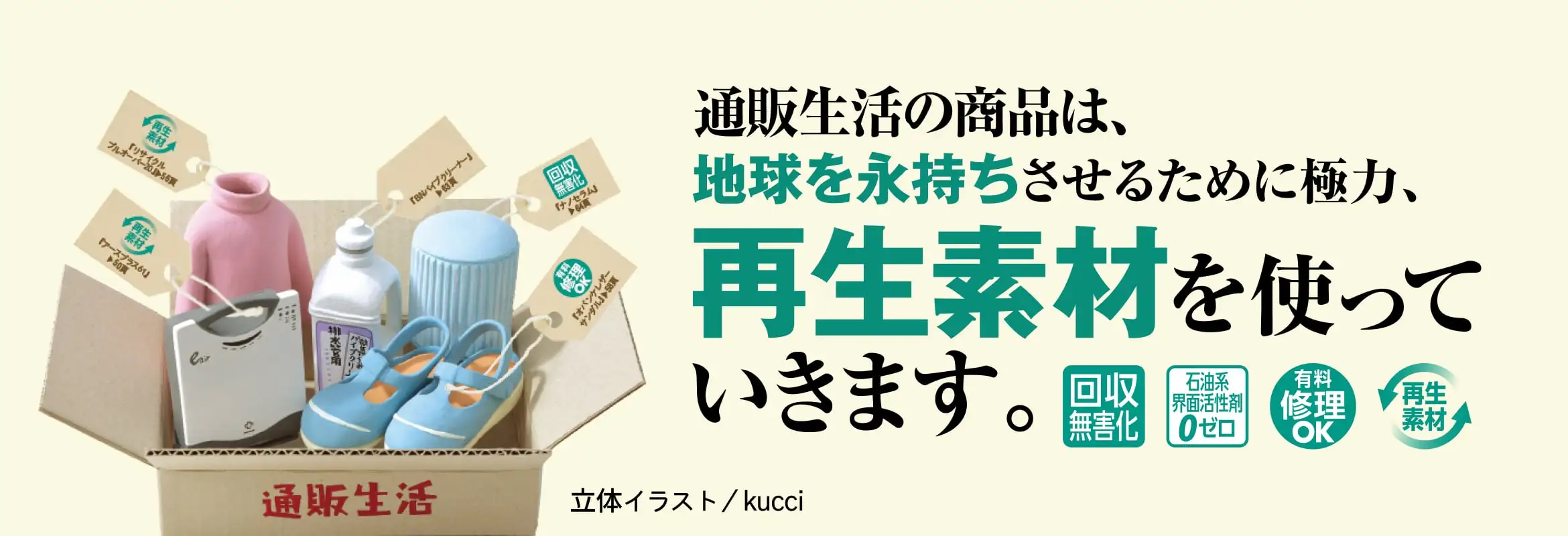 通販生活の商品は、地球を永持するために極力、再生素材を使っていきます。