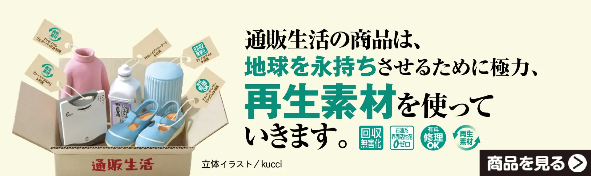 通販生活の商品は、地球を永持するために極力、再生素材を使っていきます。