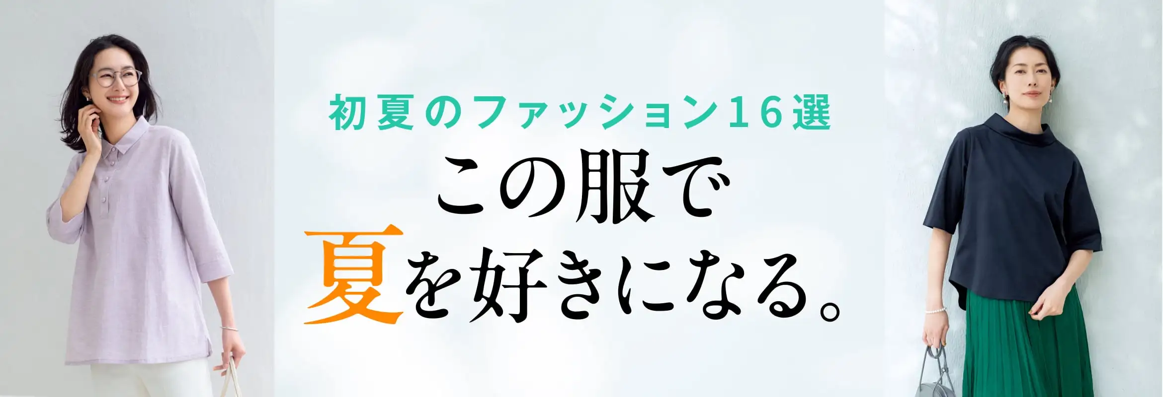 [初夏のファッション16選]この服で夏を好きになる