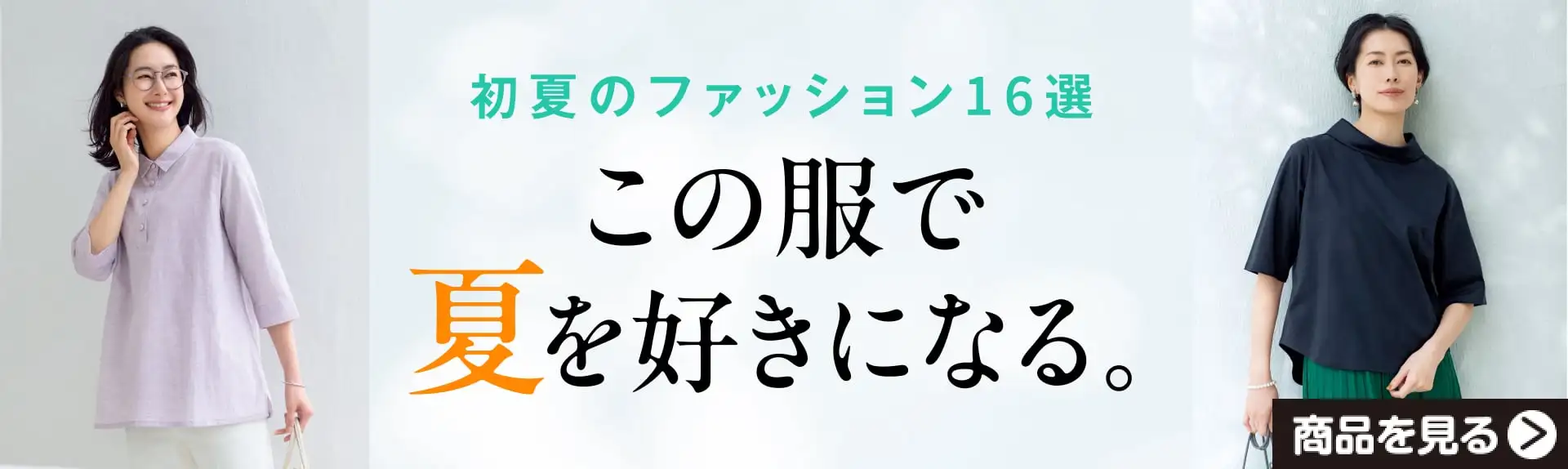 初夏のファッション16選　この服で夏を好きになる