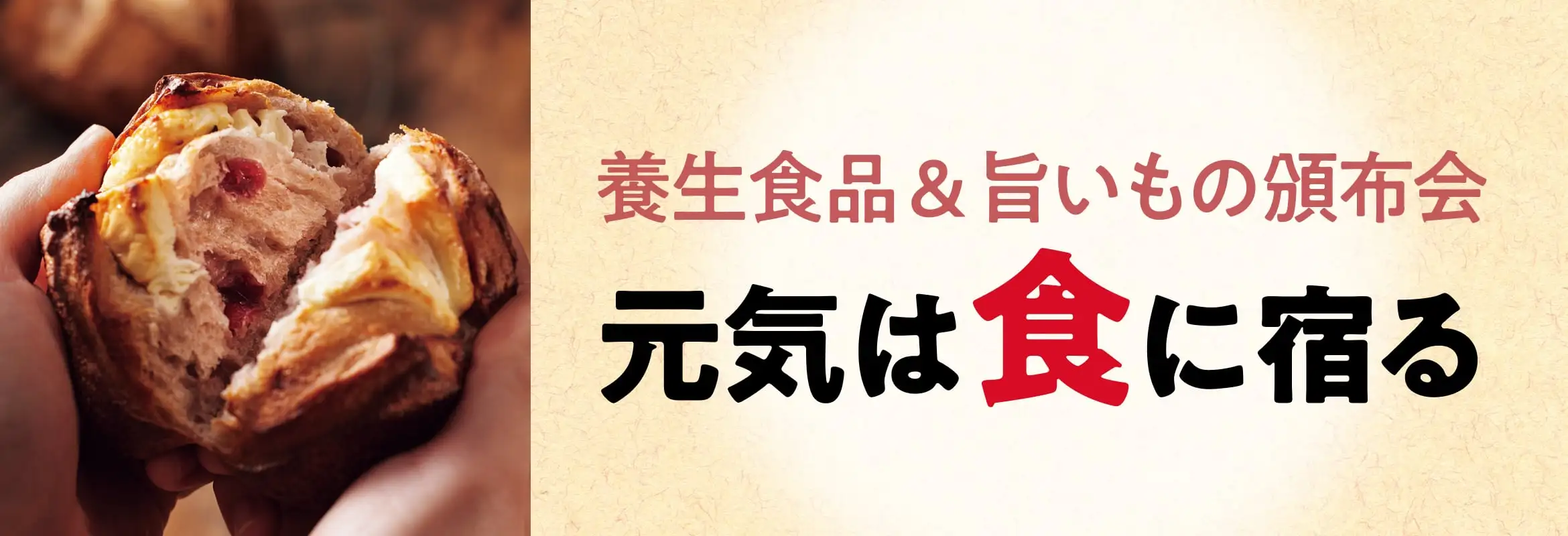 体を養う食品選　元気は食に宿る