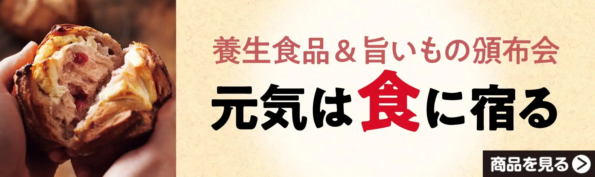 体を養う食品選　元気は食に宿る