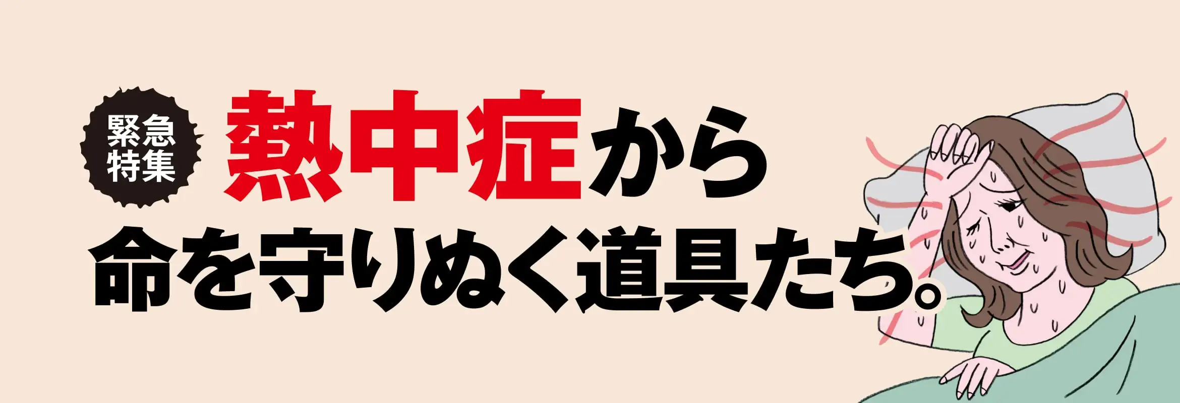 [緊急特集]熱中症から命を守り抜く道具たち。