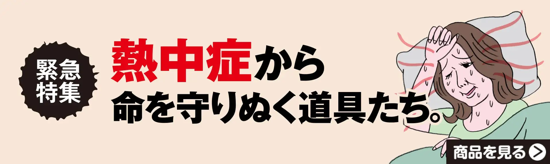 緊急特集　熱中症から命を守り抜く道具たち。