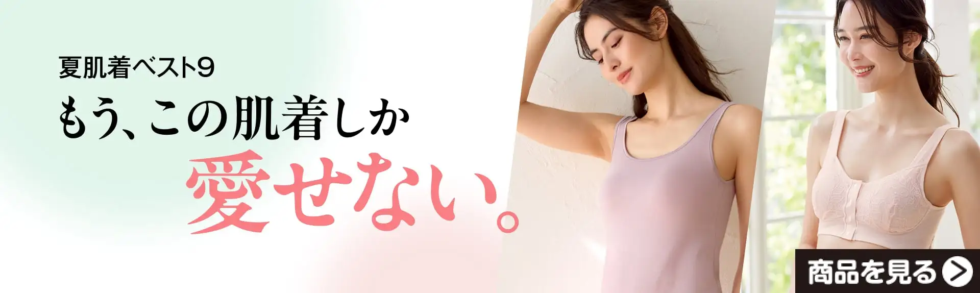 夏肌着ベスト9　もう、この肌着しか愛せない