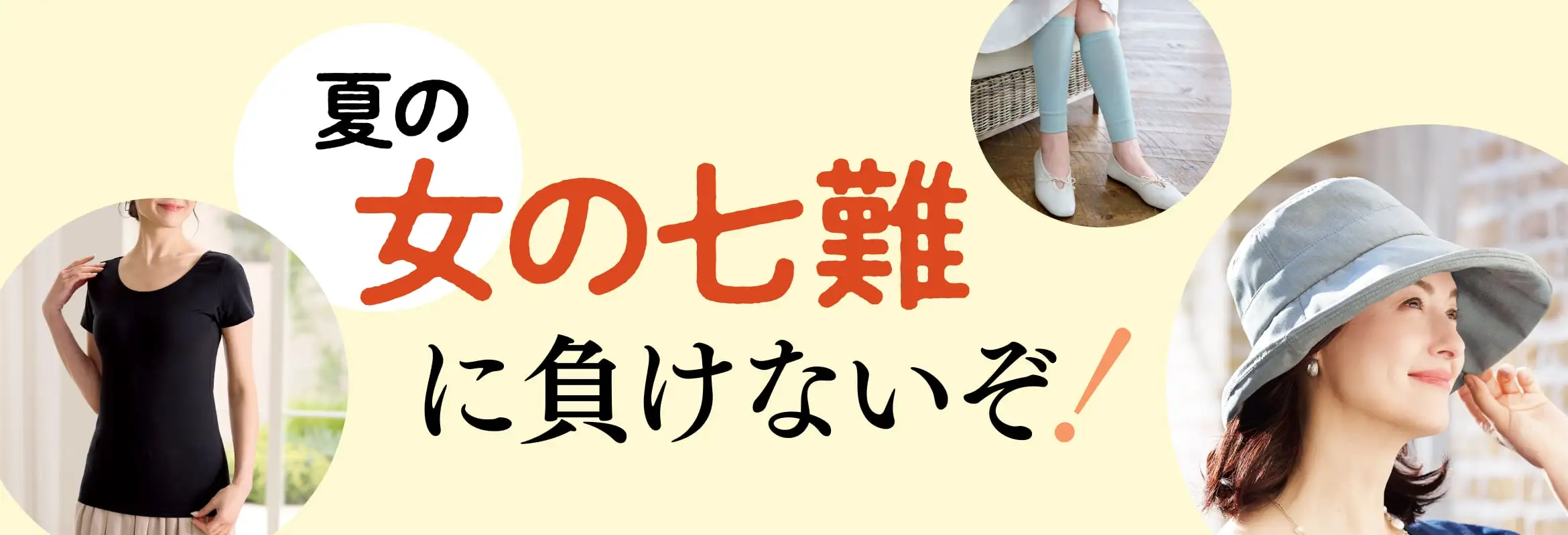 夏の女の七難に負けないぞ！