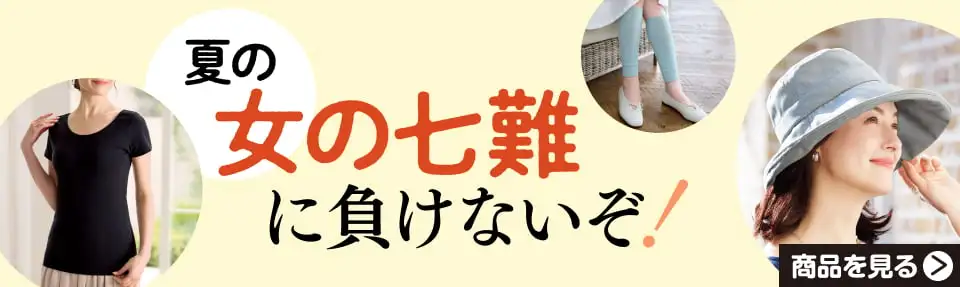 夏の女の七難に負けないぞ！
