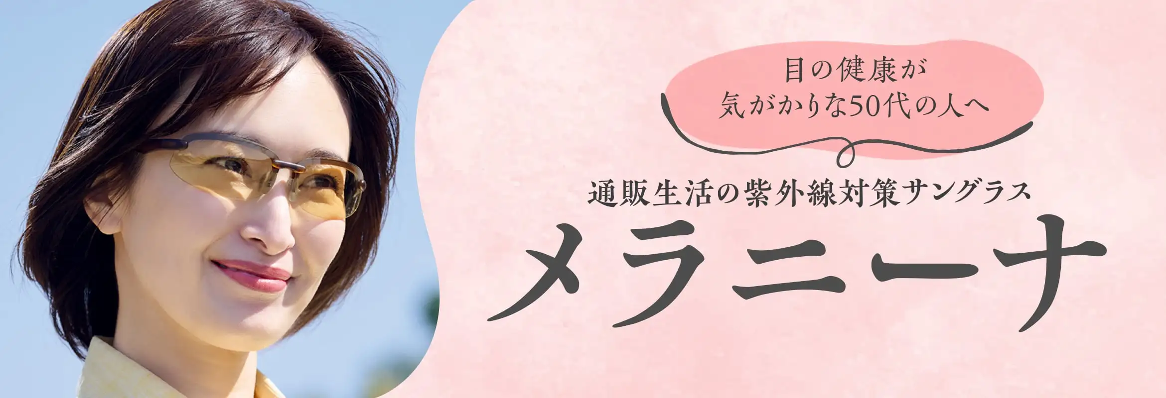 紫外線から目を守りたい人に！