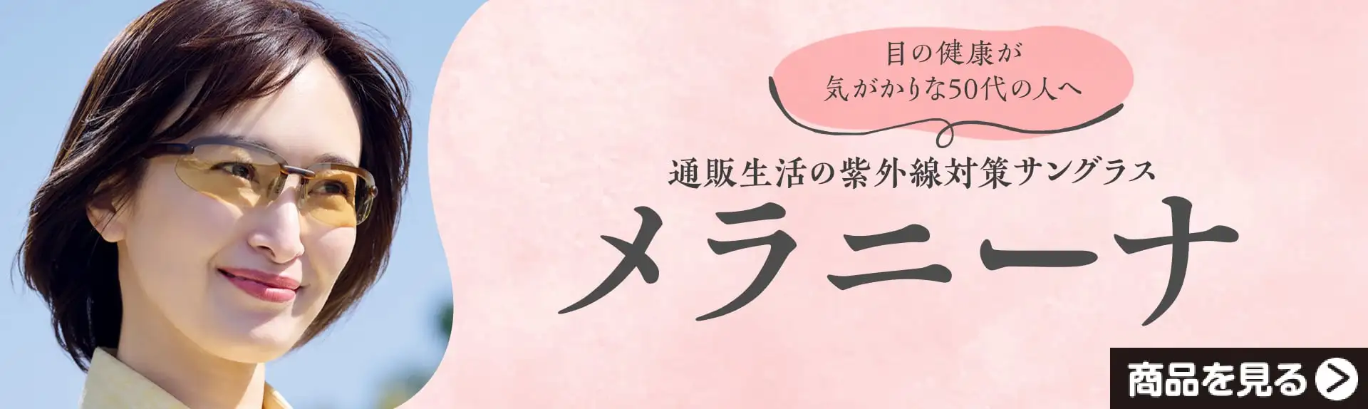 紫外線から目を守りたい人に！