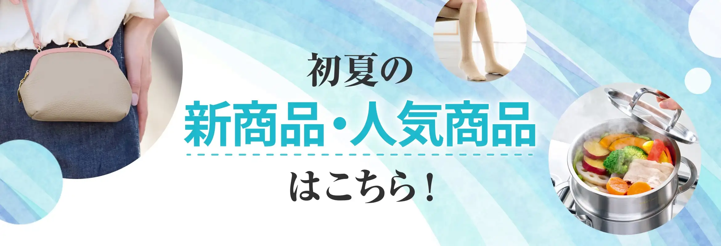 初夏の新商品・人気商品はこちら！