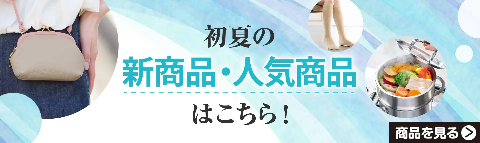初夏の新商品・人気商品はこちら！