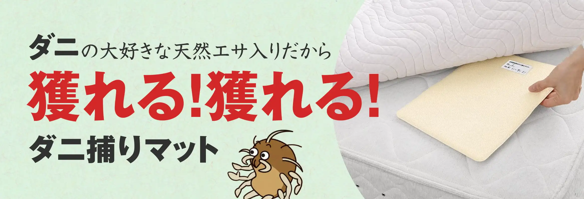 ダニの大好きな天然エサ入りだから獲れる！獲れる！